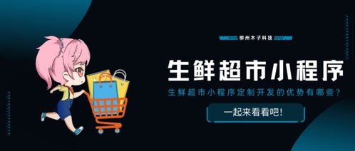 生鮮超市小程序定制開發(fā)的優(yōu)勢有哪些 一起來看看吧