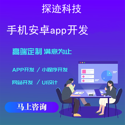 手機(jī)安卓app開發(fā)_手機(jī)軟件開發(fā)Android報價,方案,費(fèi)用,工期